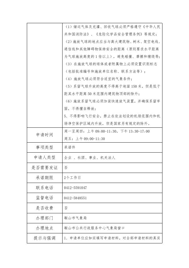 鞍山市气象局施放气球活动审批办事指南（含流程图和范本）.doc