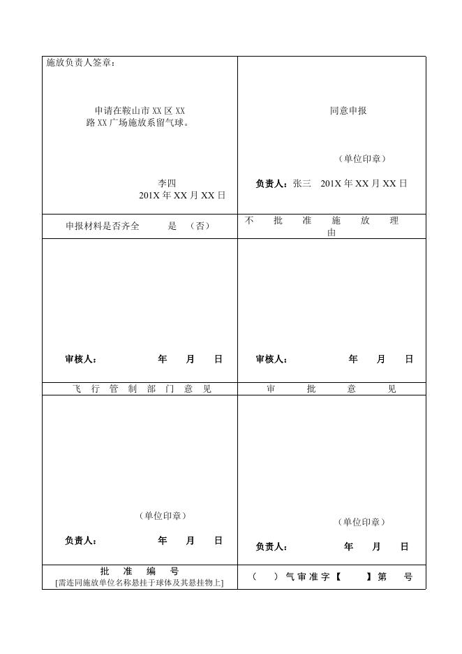 鞍山市气象局施放气球活动审批办事指南（含流程图和范本）.doc