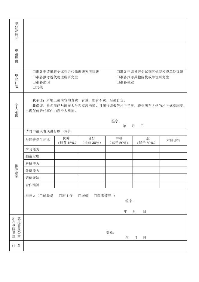 附件一：中国科学院大学2017年大学生夏令营申请表.doc