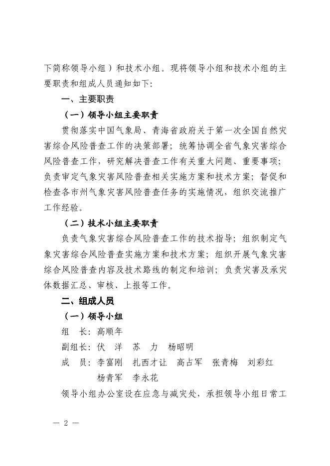 青海省气象局办公室关于成立 青海省气象局全国气象灾害综合风险普查工作领导小组和技术小组的通知.pdf