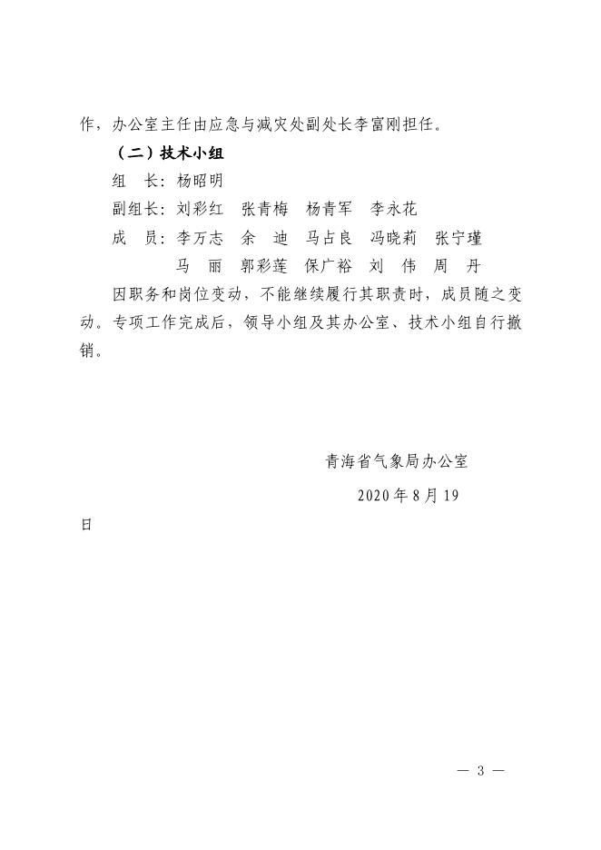 青海省气象局办公室关于成立 青海省气象局全国气象灾害综合风险普查工作领导小组和技术小组的通知.pdf