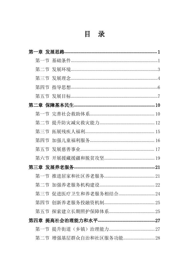 民政部 国家发展改革委员会关于印发《民政事业发展第十三个五年规划》的通知.pdf