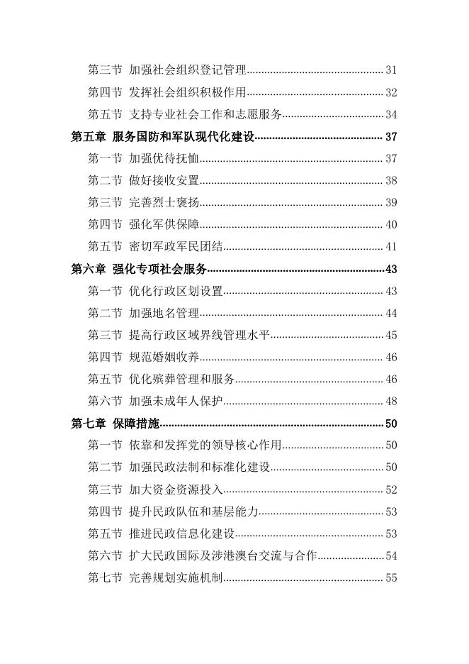 民政部 国家发展改革委员会关于印发《民政事业发展第十三个五年规划》的通知.pdf