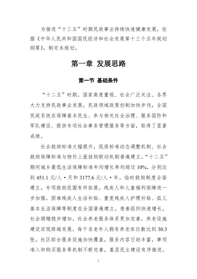 民政部 国家发展改革委员会关于印发《民政事业发展第十三个五年规划》的通知.pdf