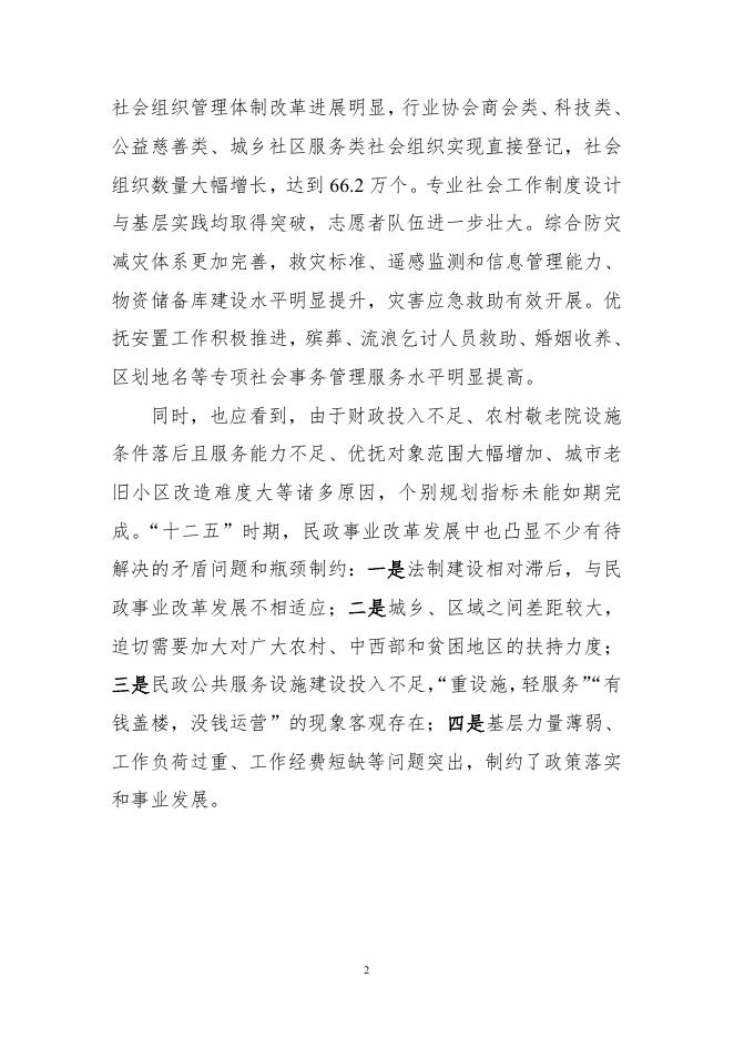 民政部 国家发展改革委员会关于印发《民政事业发展第十三个五年规划》的通知.pdf