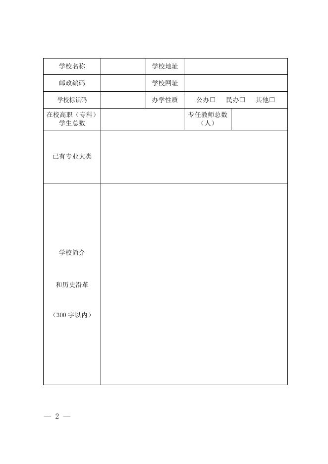 普通高等学校设置非国家控制的高等职业教育（专科）专业申请表.doc