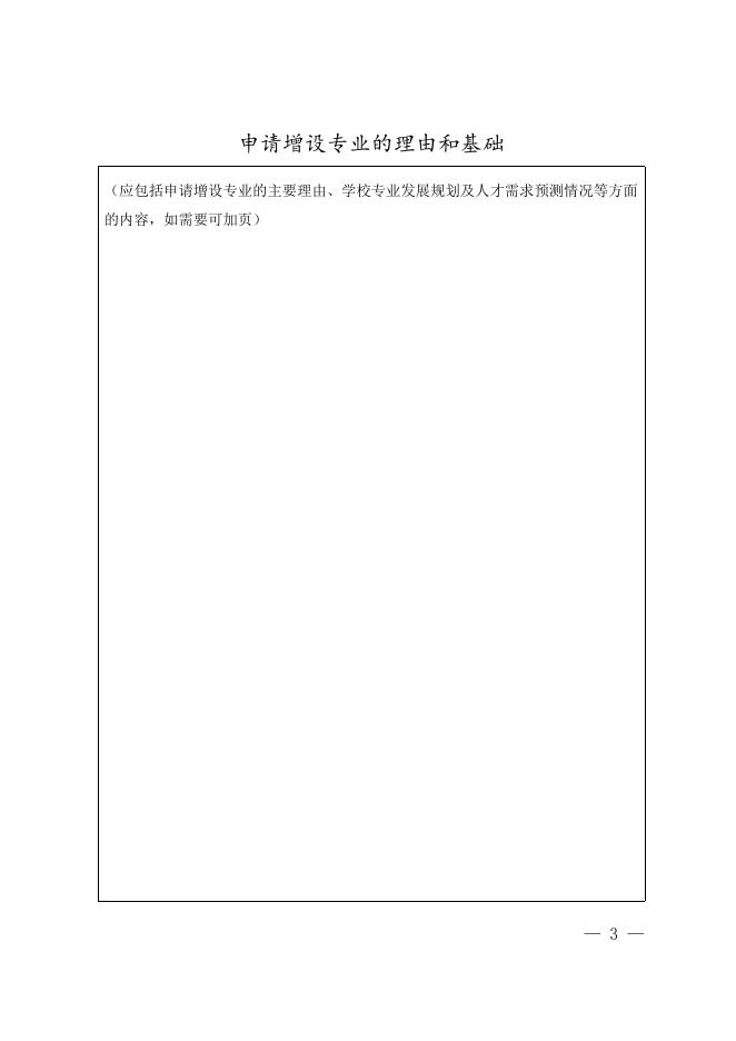 普通高等学校设置非国家控制的高等职业教育（专科）专业申请表.doc