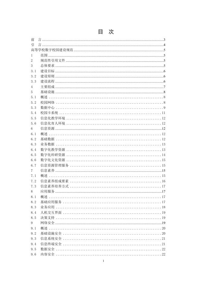 高等学校数字校园建设规范（试行）.doc