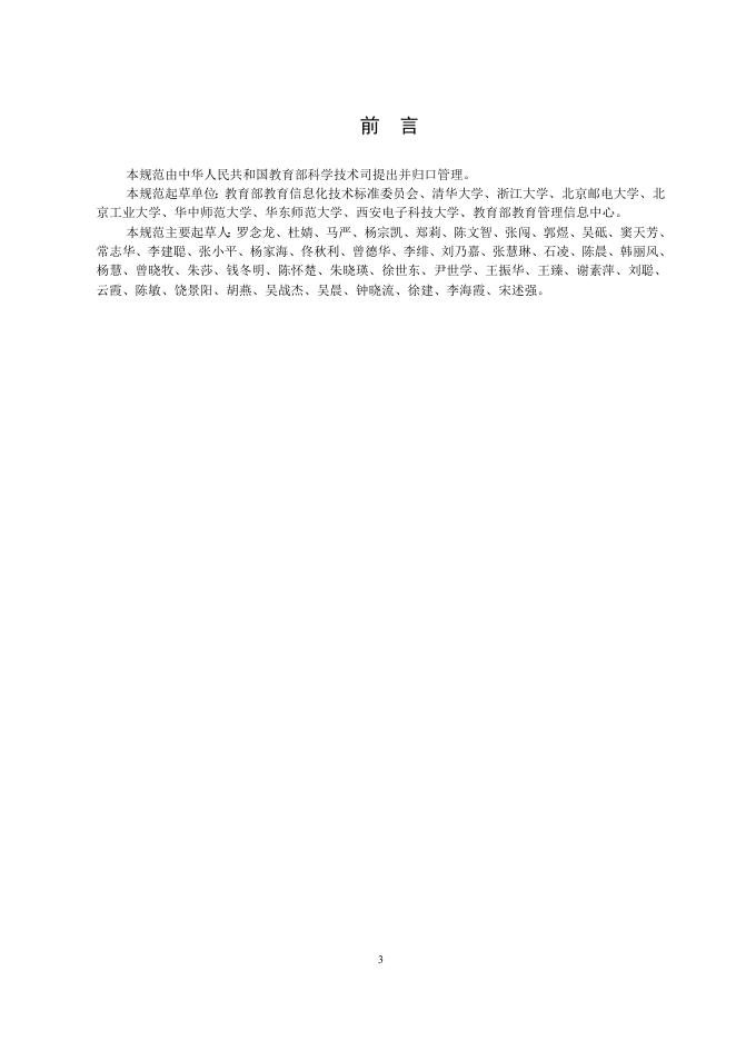 高等学校数字校园建设规范（试行）.doc