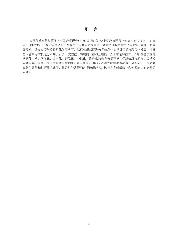 高等学校数字校园建设规范（试行）.doc