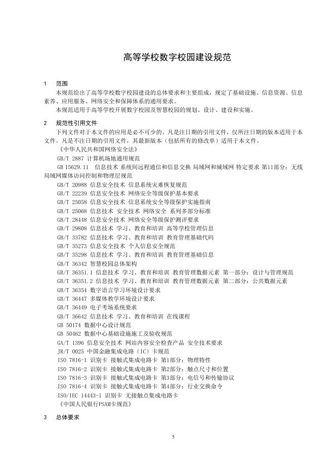 高等学校数字校园建设规范（试行）.doc