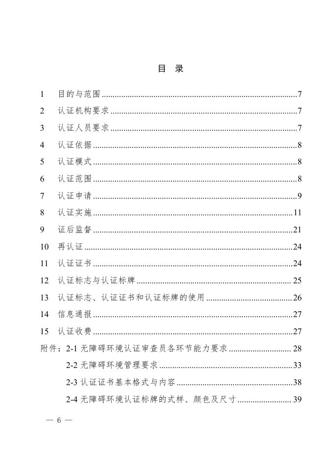 无障碍环境认证实施规则.pdf