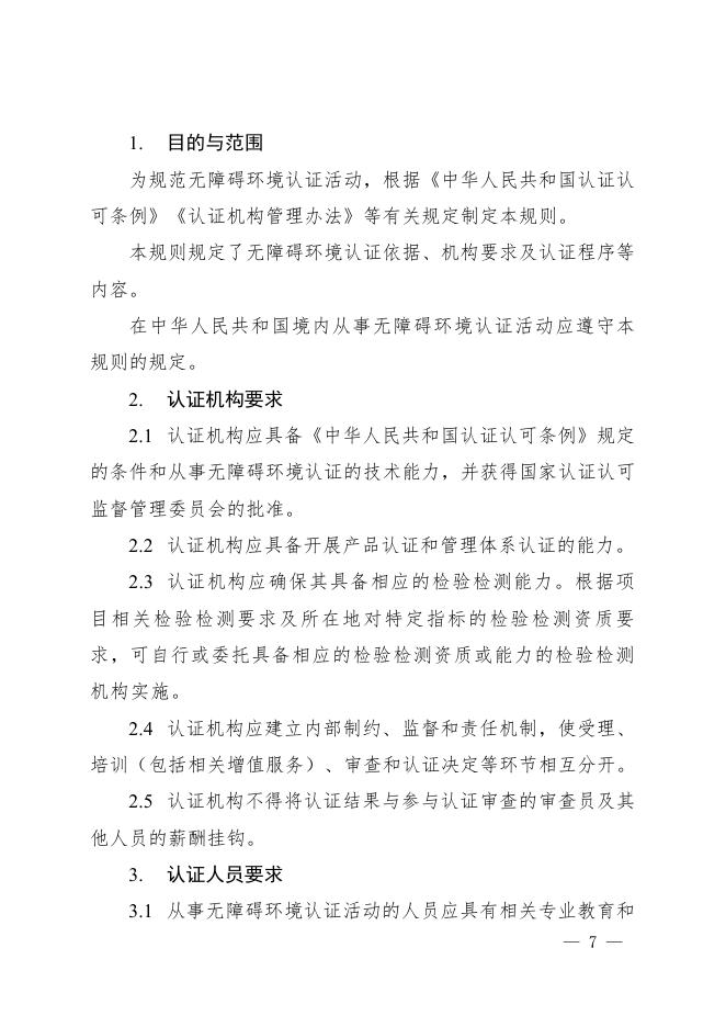 无障碍环境认证实施规则.pdf