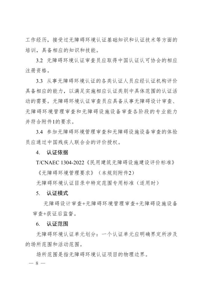 无障碍环境认证实施规则.pdf
