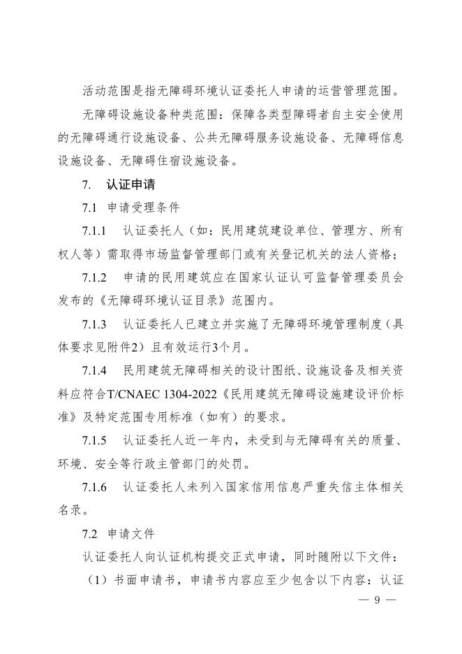 无障碍环境认证实施规则.pdf