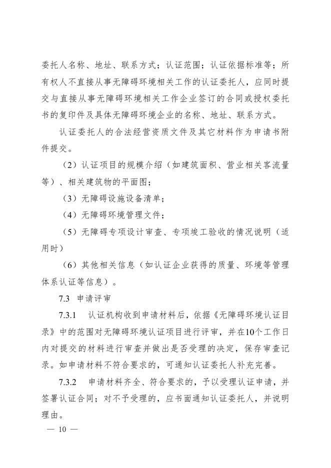 无障碍环境认证实施规则.pdf