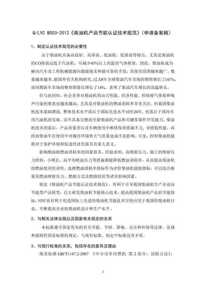 《柴油机产品节能认证技术规范》（申请备案稿）编制说明.doc