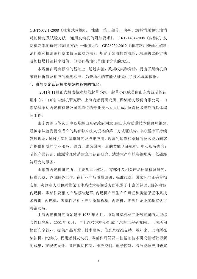 《柴油机产品节能认证技术规范》（申请备案稿）编制说明.doc