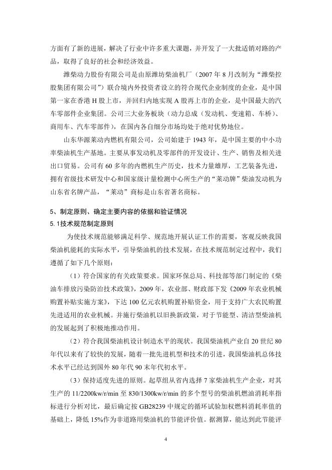 《柴油机产品节能认证技术规范》（申请备案稿）编制说明.doc