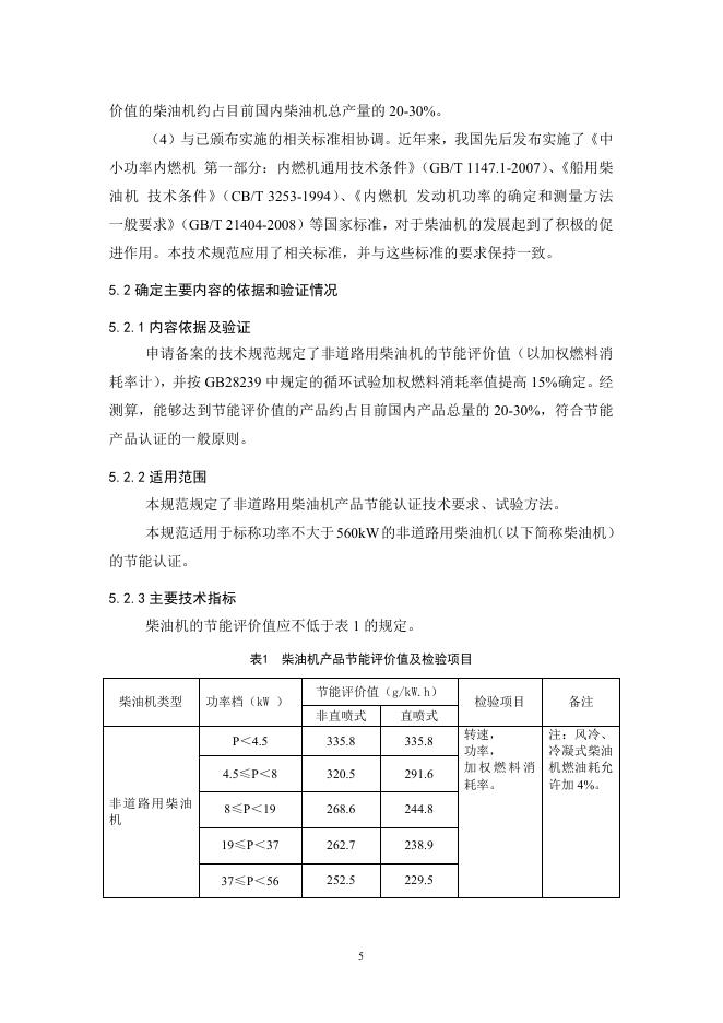 《柴油机产品节能认证技术规范》（申请备案稿）编制说明.doc