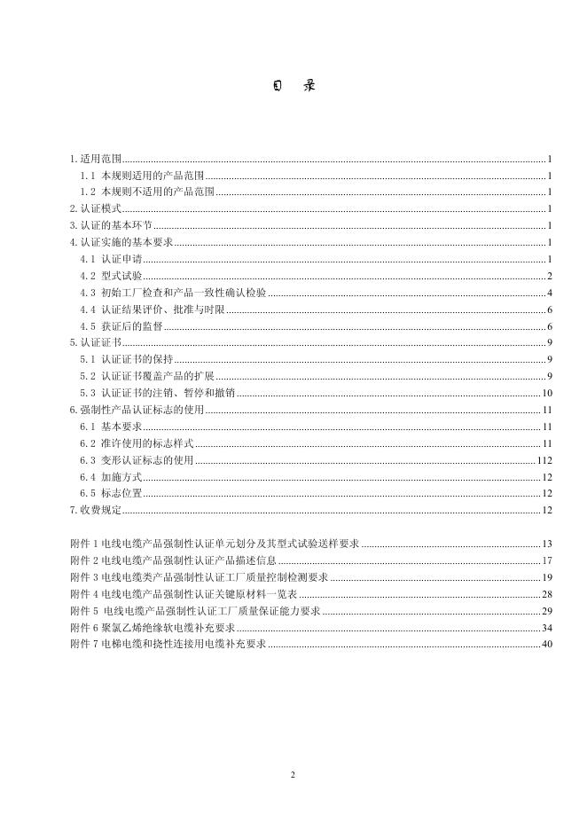 电线电缆产品强制性认证实施规则（CNCA¬¬-01C-002:2007）.pdf