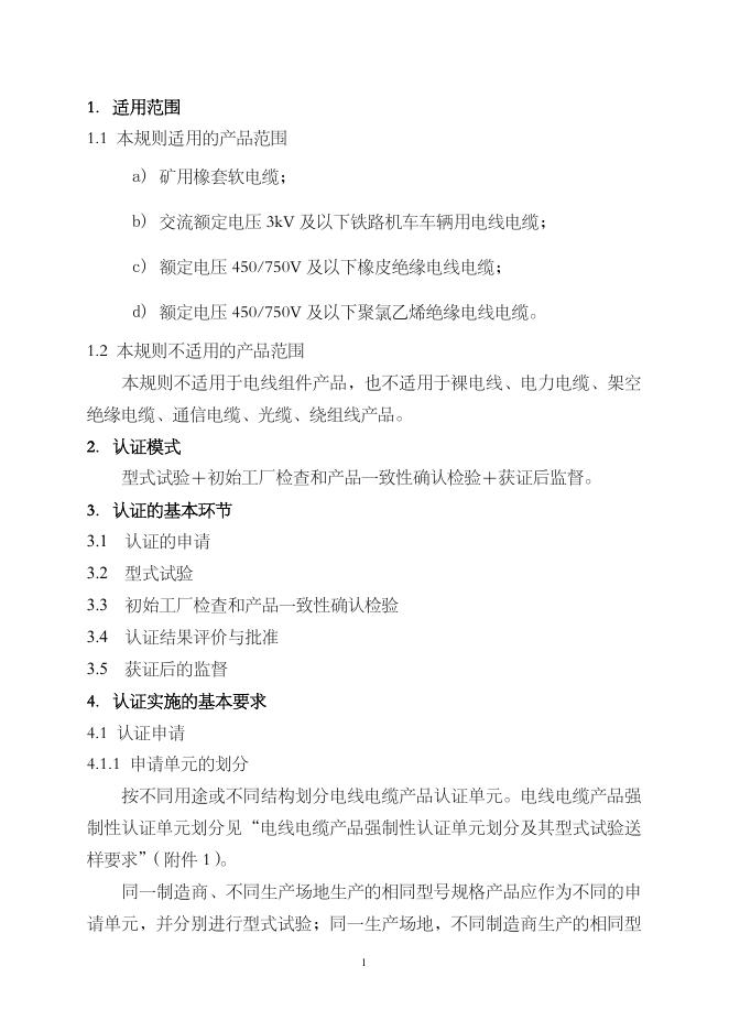 电线电缆产品强制性认证实施规则（CNCA¬¬-01C-002:2007）.pdf