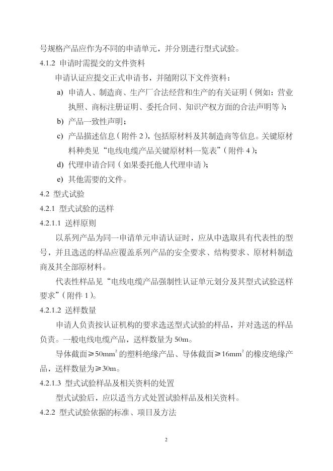 电线电缆产品强制性认证实施规则（CNCA¬¬-01C-002:2007）.pdf