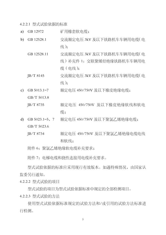 电线电缆产品强制性认证实施规则（CNCA¬¬-01C-002:2007）.pdf