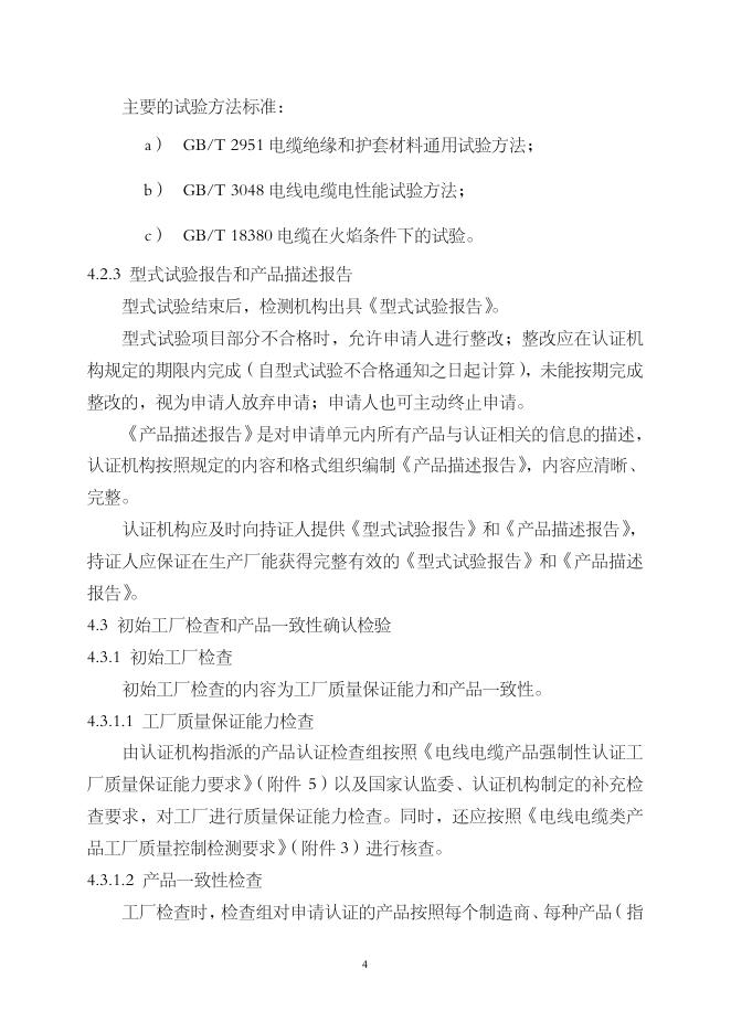 电线电缆产品强制性认证实施规则（CNCA¬¬-01C-002:2007）.pdf