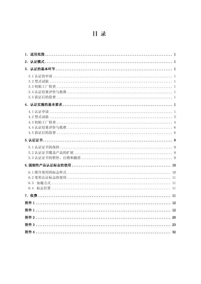 整机保护设备强制性认证实施规则（CNCA¬¬-01C-012:2007）.pdf