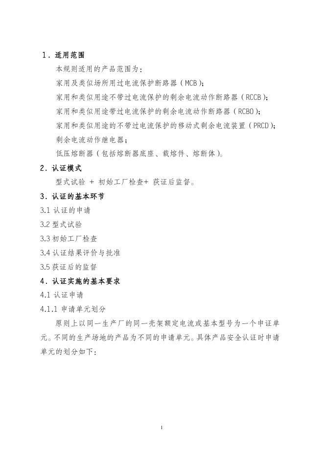 整机保护设备强制性认证实施规则（CNCA¬¬-01C-012:2007）.pdf