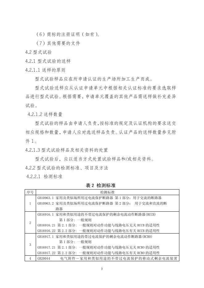 整机保护设备强制性认证实施规则（CNCA¬¬-01C-012:2007）.pdf