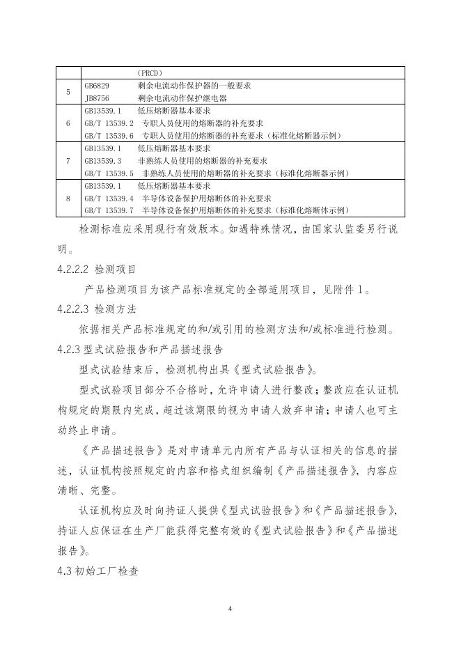 整机保护设备强制性认证实施规则（CNCA¬¬-01C-012:2007）.pdf