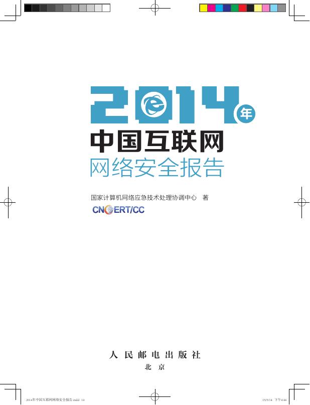 2014年中国互联网网络安全报告.pdf