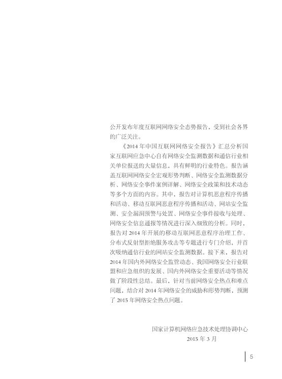 2014年中国互联网网络安全报告.pdf