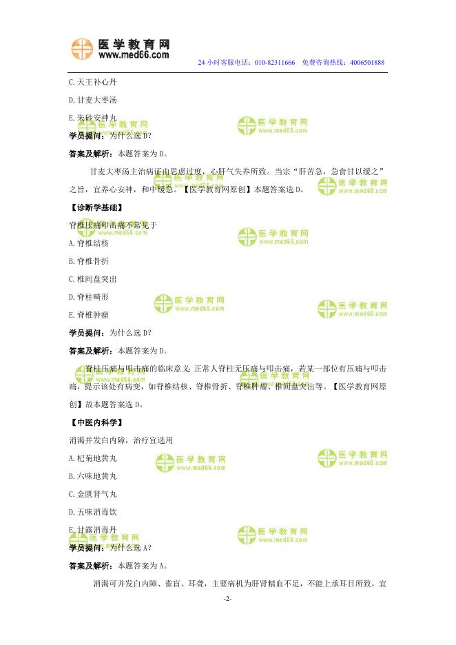 医学教育网中医内科主治医师《答疑周刊》2021年第14期.doc