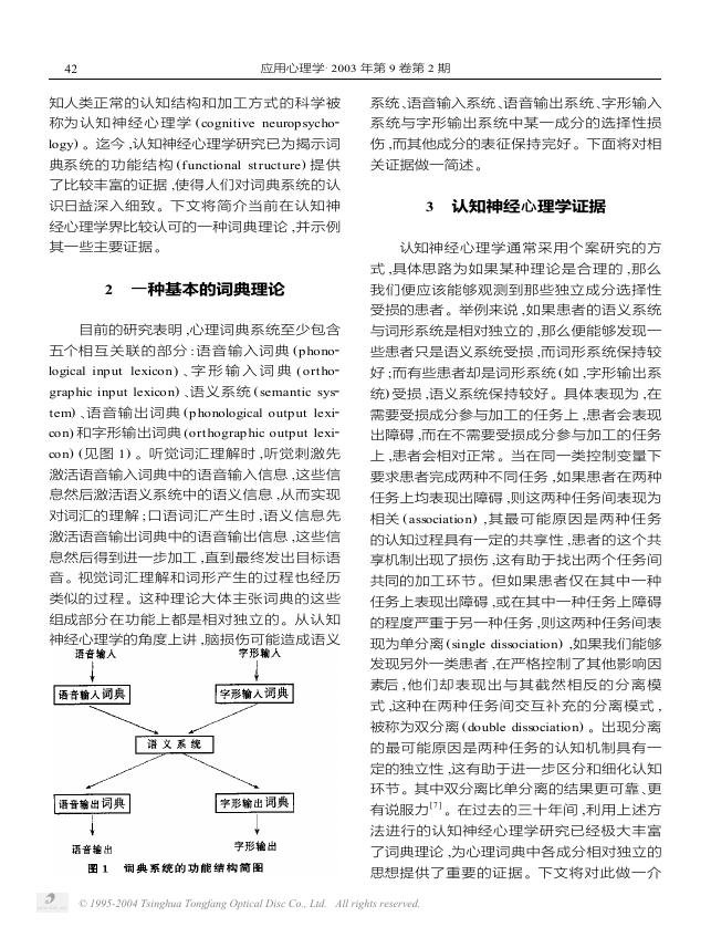 2003_词汇表征和加工理论及其认知神经心理学证据_舒华.pdf