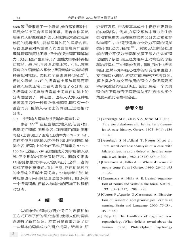 2003_词汇表征和加工理论及其认知神经心理学证据_舒华.pdf
