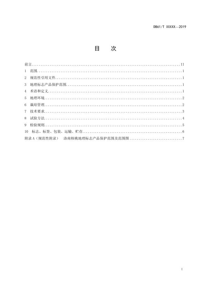 《地理标志产品 洛南核桃》征求意见稿；.doc