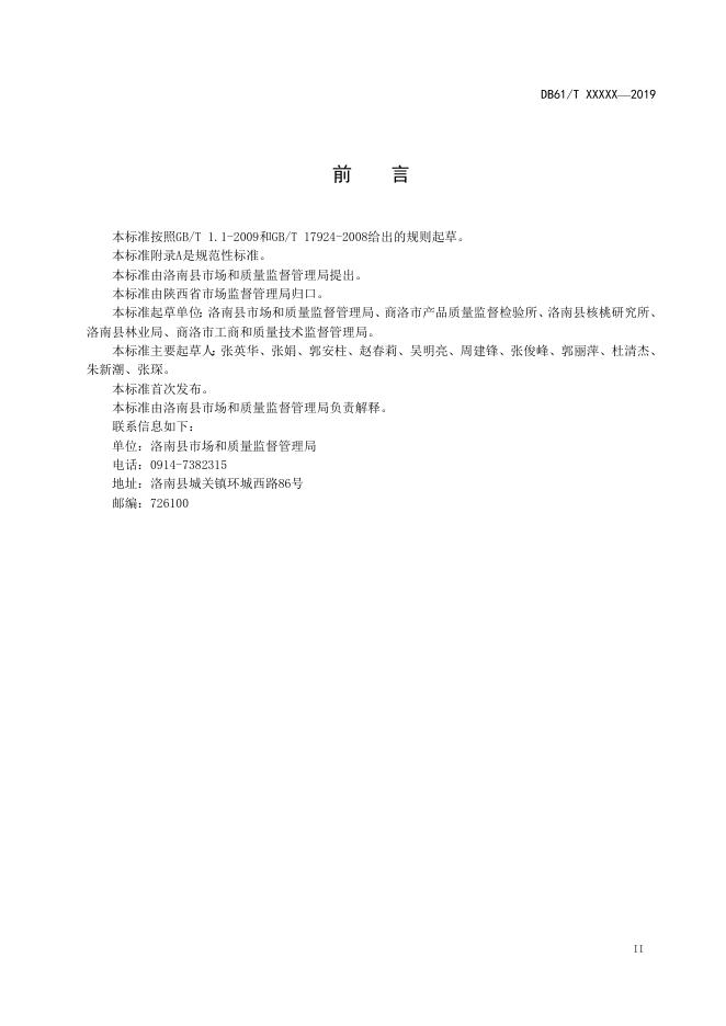 《地理标志产品 洛南核桃》征求意见稿；.doc