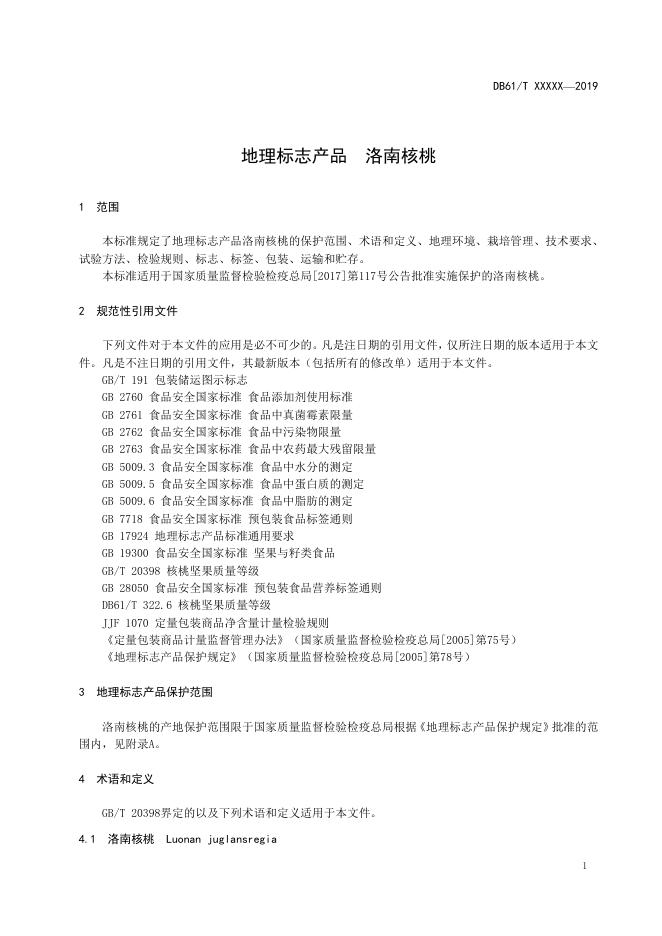 《地理标志产品 洛南核桃》征求意见稿；.doc