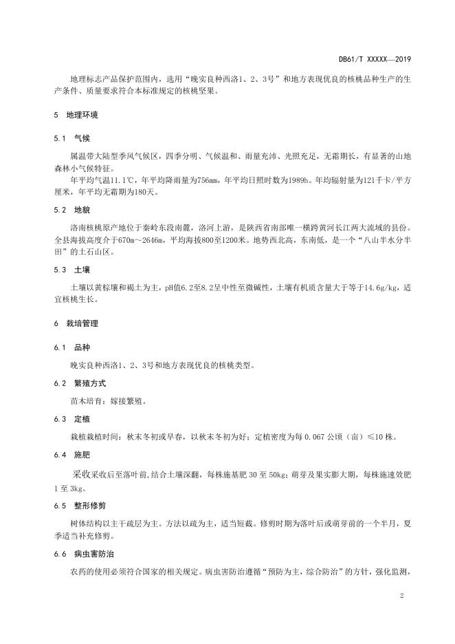 《地理标志产品 洛南核桃》征求意见稿；.doc