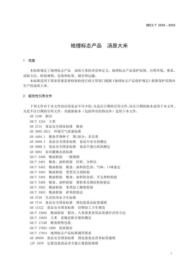 地理标志产品 汤原大米.doc