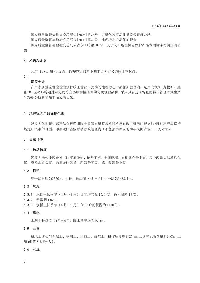 地理标志产品 汤原大米.doc