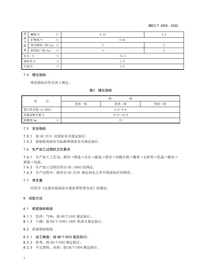 地理标志产品 汤原大米.doc