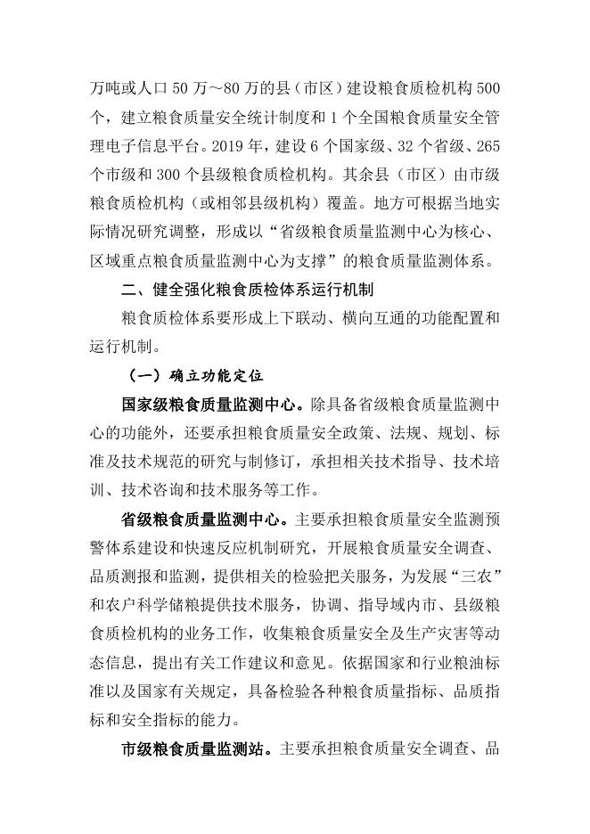 国家粮食质量安全检验监测体系建设实施方案.doc