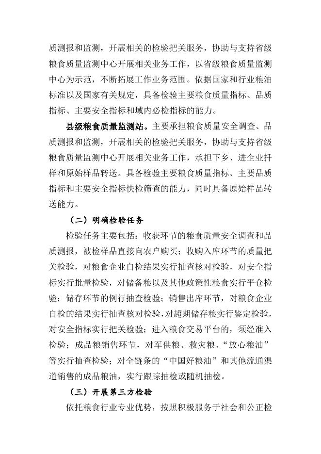 国家粮食质量安全检验监测体系建设实施方案.doc