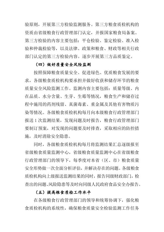 国家粮食质量安全检验监测体系建设实施方案.doc