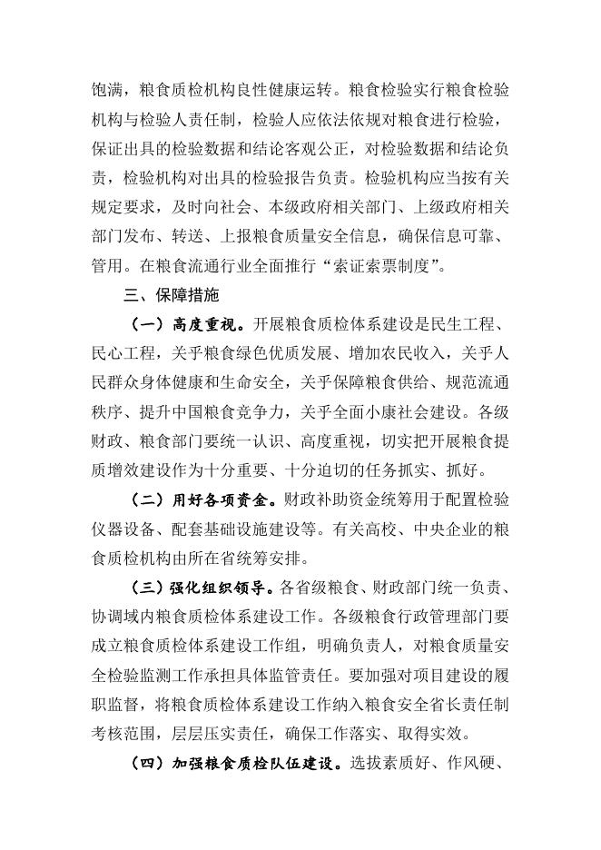 国家粮食质量安全检验监测体系建设实施方案.doc