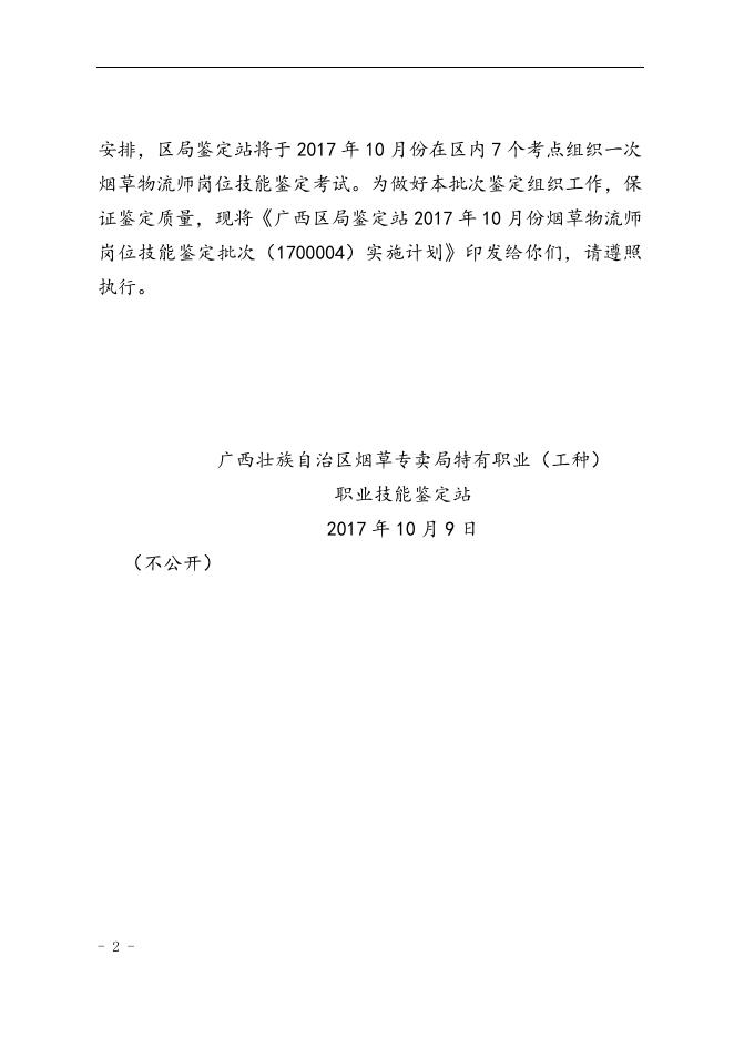 桂烟职鉴〔2017〕15号广西壮族自治区烟草专卖局特有职业（工种）职业技能鉴定站关于印发2017年10月份烟草物流师岗位技能鉴定批次（1700004）实施计划的通知.doc